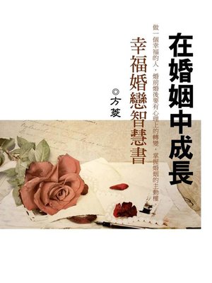 cover image of 在婚姻中成長《幸福婚戀智慧書》